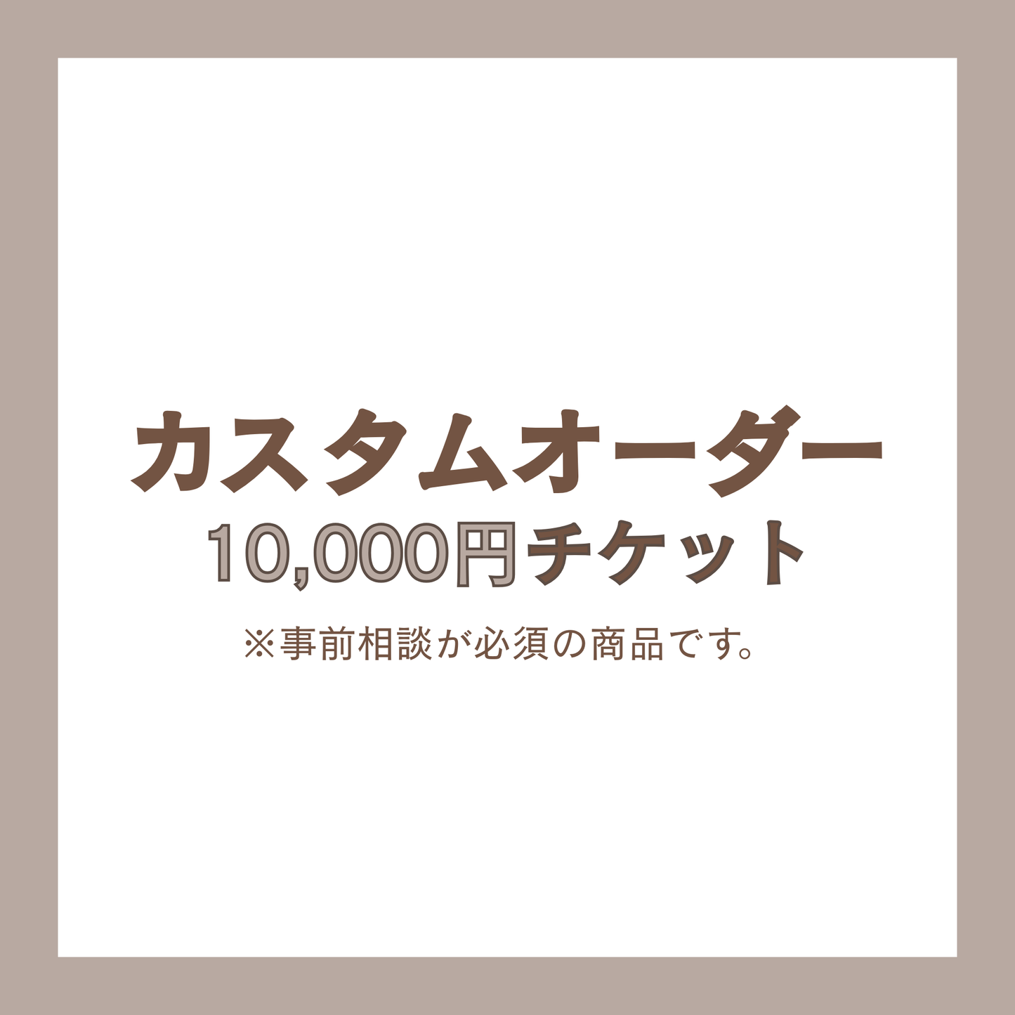 カスタムオーダー 10,000円 チケット
