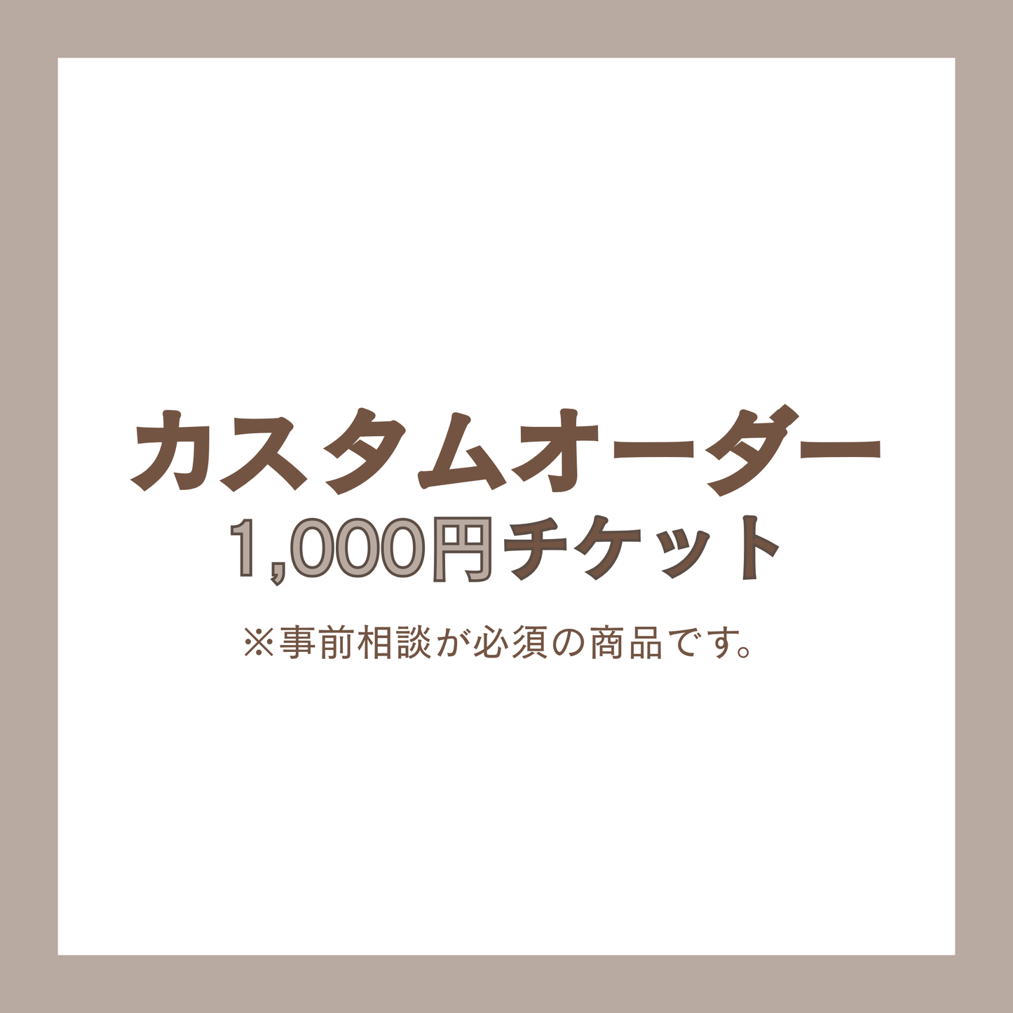 カスタムオーダー 1,000円 チケット