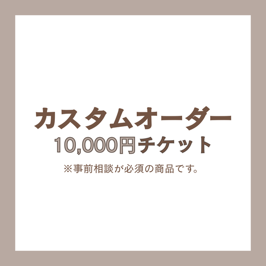 カスタムオーダー 10,000円 チケット