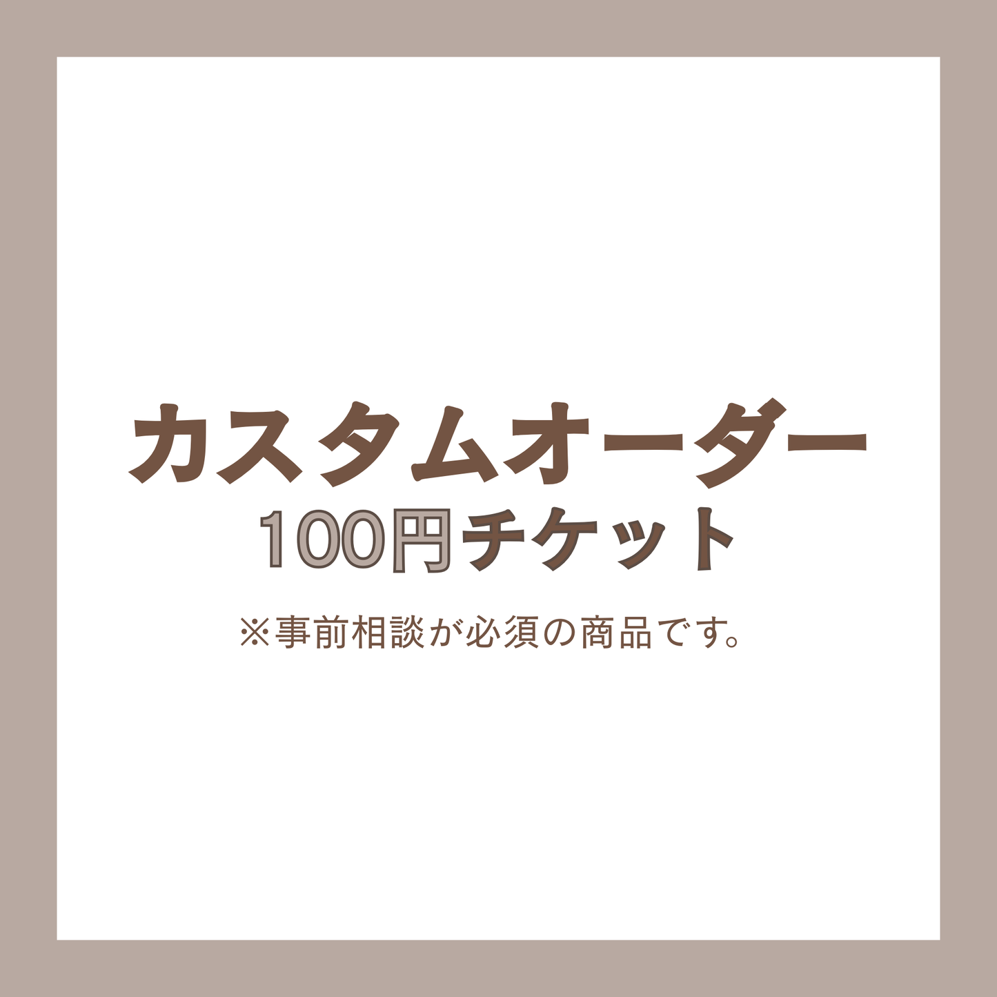 カスタムオーダー100円 チケット