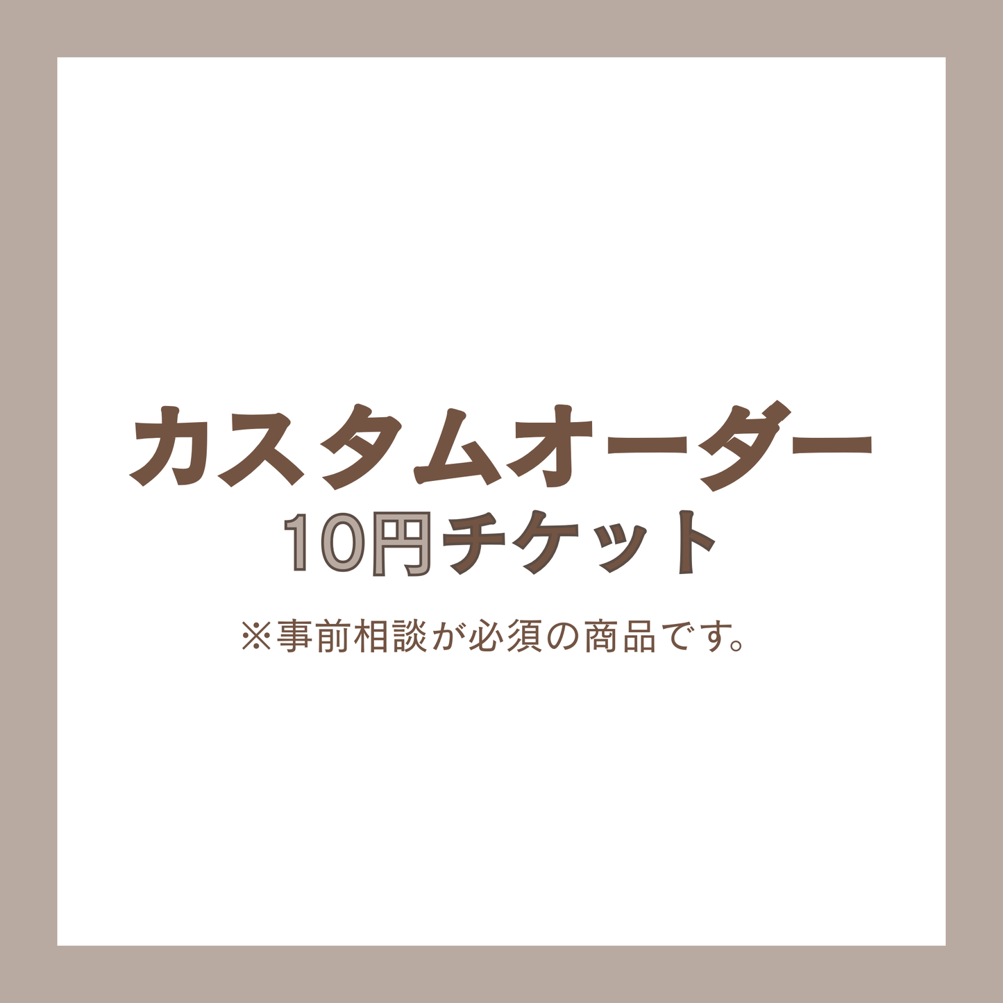 カスタムオーダー10円 チケット