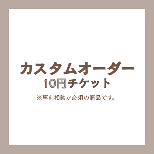 カスタムオーダー10円 チケット